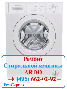 Ремонт стиральной машины Ardo